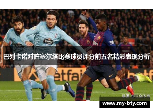 巴列卡诺对阵塞尔塔比赛球员评分前五名精彩表现分析 巴列卡诺对阵塞尔塔比赛球员评分前五名精彩表现分析
