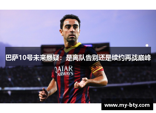 巴萨10号未来悬疑：是离队告别还是续约再战巅峰