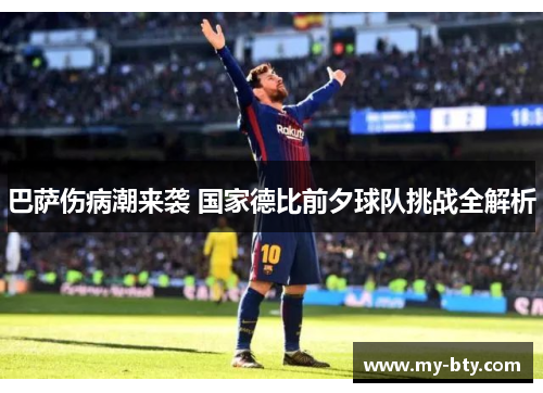 巴萨伤病潮来袭 国家德比前夕球队挑战全解析