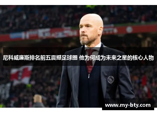 尼科威廉斯排名前五震撼足球圈 他为何成为未来之星的核心人物