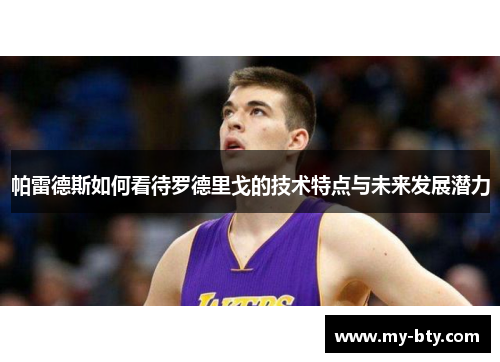 帕雷德斯如何看待罗德里戈的技术特点与未来发展潜力