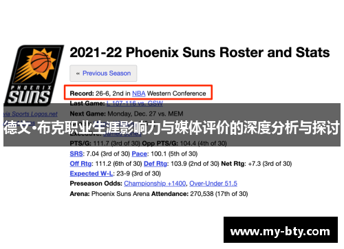 德文·布克职业生涯影响力与媒体评价的深度分析与探讨 德文·布克职业生涯影响力与媒体评价的深度分析与探讨